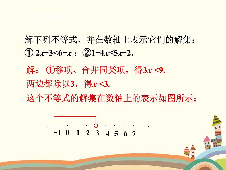 北师大版数学八年级下册 2.6 一元一次不等式组第1课时 解一元一次不等式组 课件03