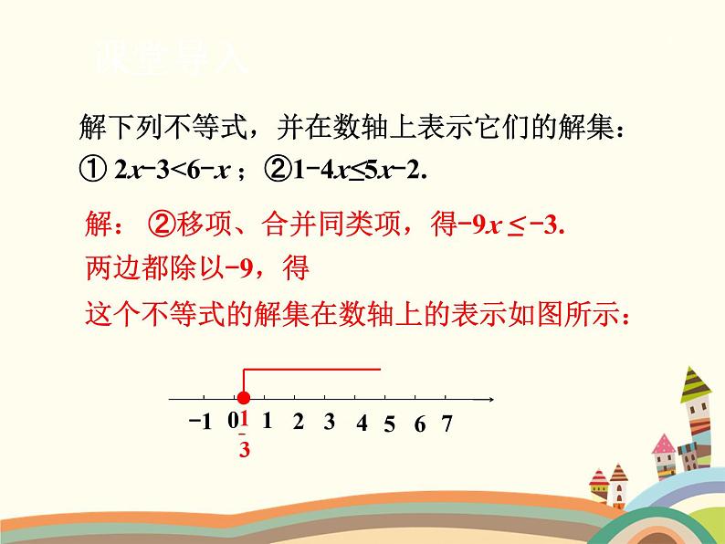 北师大版数学八年级下册 2.6 一元一次不等式组第1课时 解一元一次不等式组 课件04
