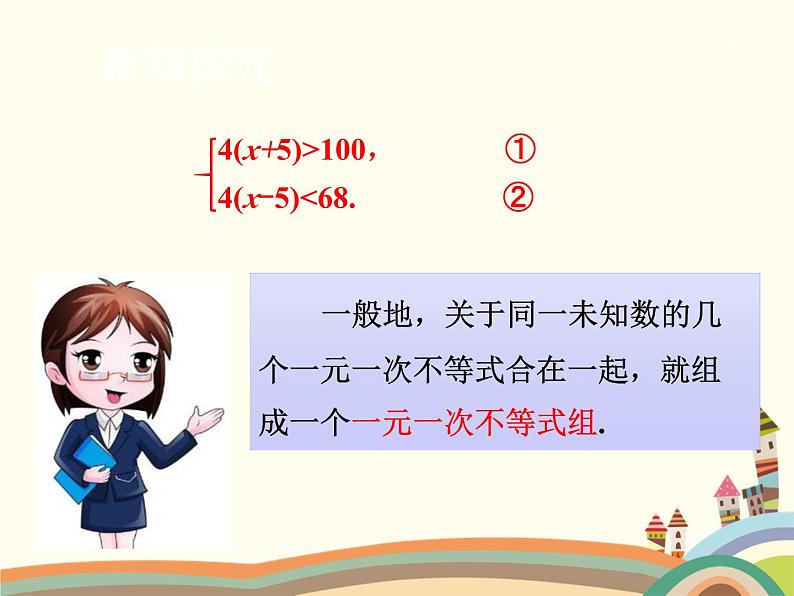北师大版数学八年级下册 2.6 一元一次不等式组第1课时 解一元一次不等式组 课件07