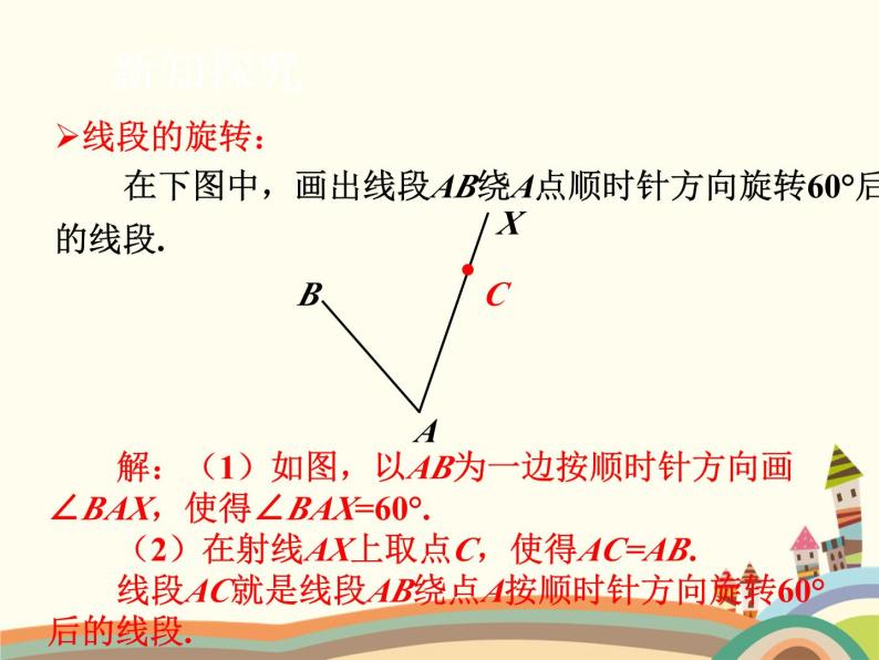 北师大版数学八年级下册 第2课时  图形的旋转（2） 课件07