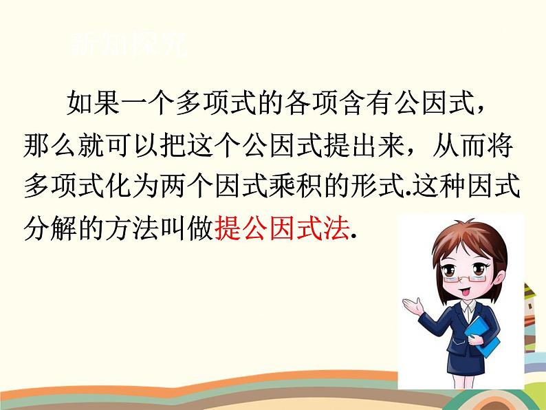 北师大版数学八年级下册 4.2 提公因式法 课件08