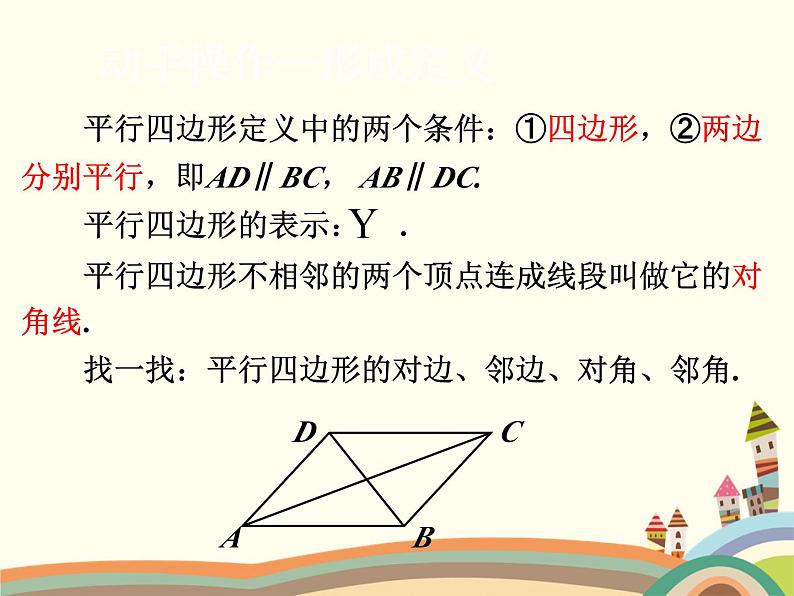 北师大版数学八年级下册 6.1 平行四边形的性质第1课时 平行四边形的性质(1) 课件06