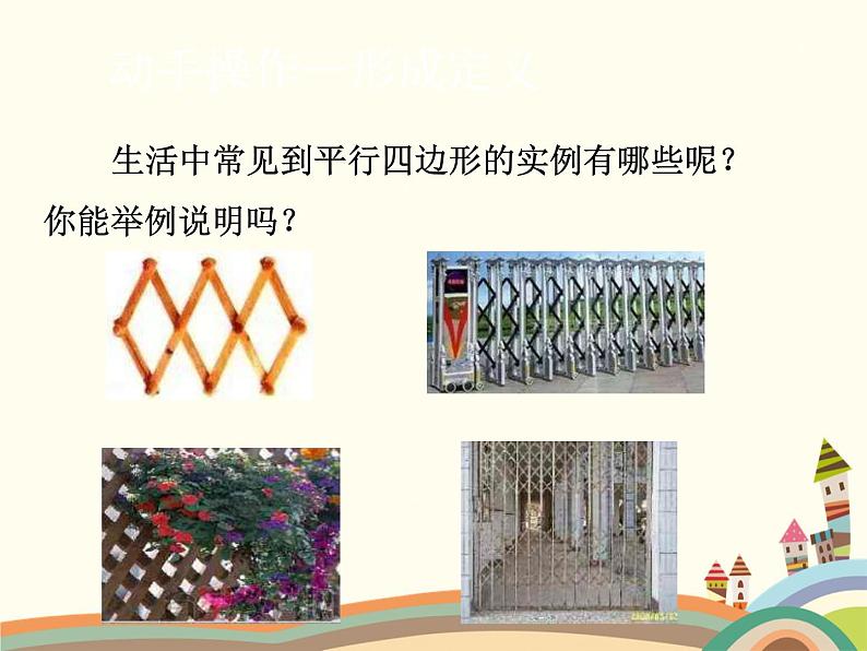 北师大版数学八年级下册 6.1 平行四边形的性质第1课时 平行四边形的性质(1) 课件07