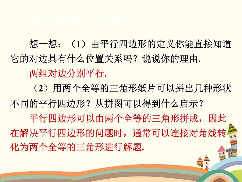 北师大版数学八年级下册 6.1 平行四边形的性质第1课时 平行四边形的性质(1) 课件08