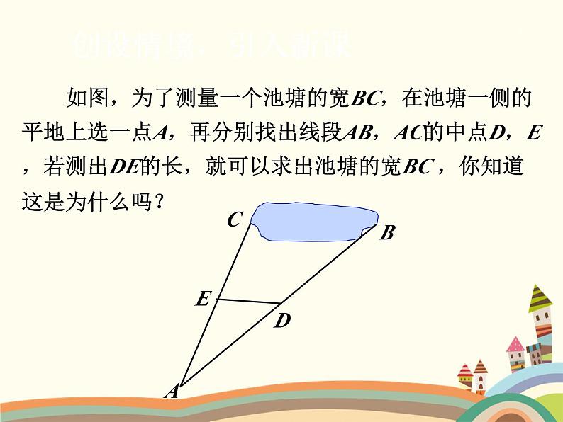 北师大版数学八年级下册 6.3 三角形的中位线 课件02