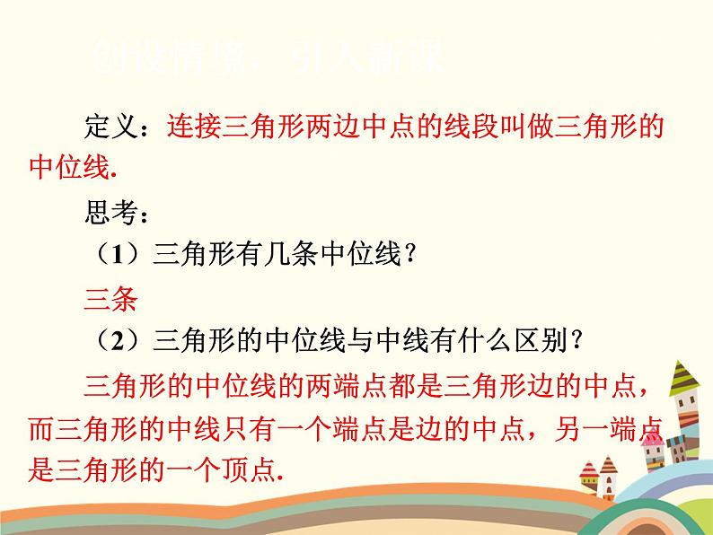 北师大版数学八年级下册 6.3 三角形的中位线 课件04