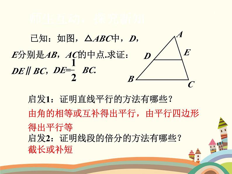 北师大版数学八年级下册 6.3 三角形的中位线 课件06