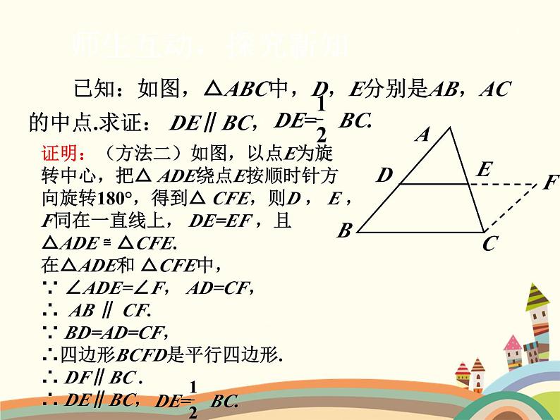 北师大版数学八年级下册 6.3 三角形的中位线 课件08