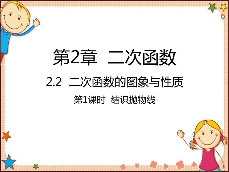 北师大版数学九年级下册 2.2 二次函数的图象与性质第1课时 结识抛物线 课件01