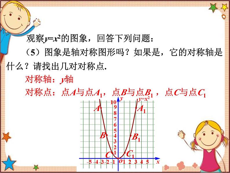 北师大版数学九年级下册 2.2 二次函数的图象与性质第1课时 结识抛物线 课件08