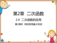 初中数学北师大版九年级下册4 二次函数的应用课文内容ppt课件