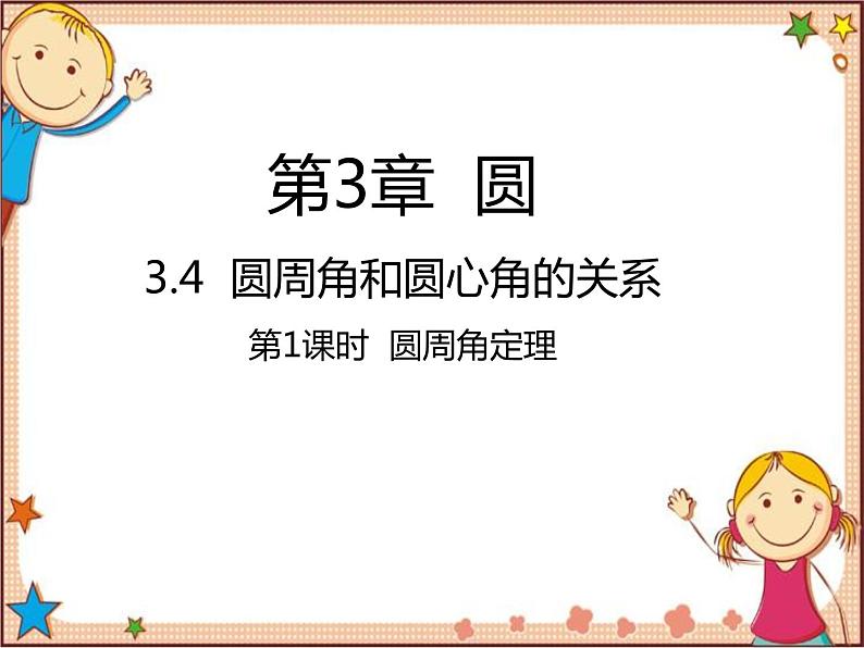北师大版数学九年级下册 3.4 圆周角和圆心角的关系第1课时 圆周角定理 课件01