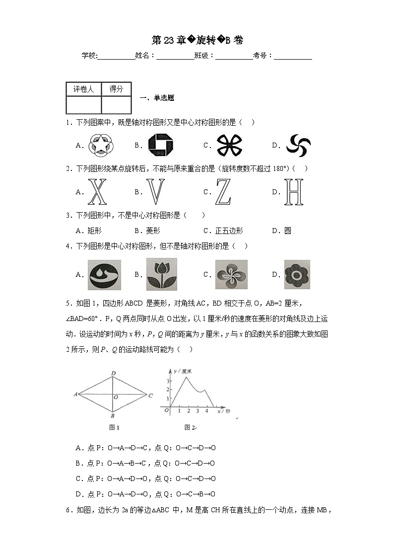 人教部编版九年级上册数学第23章旋转B卷含解析答案第1页