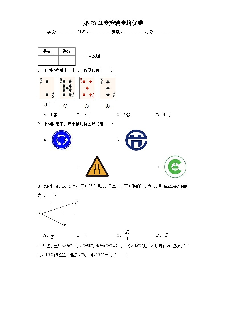 人教部編版九年級(jí)上冊(cè)數(shù)學(xué)第23章旋轉(zhuǎn)培優(yōu)卷含解析答案第1頁