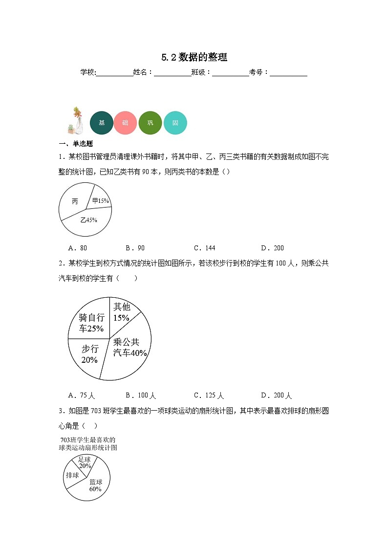 5.2数据的整理分层练习-沪科版数学七年级上册第1页