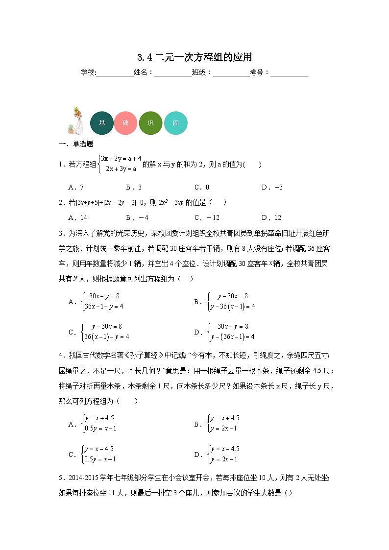 3.4二元一次方程组的应用分层练习-沪科版数学七年级上册第1页