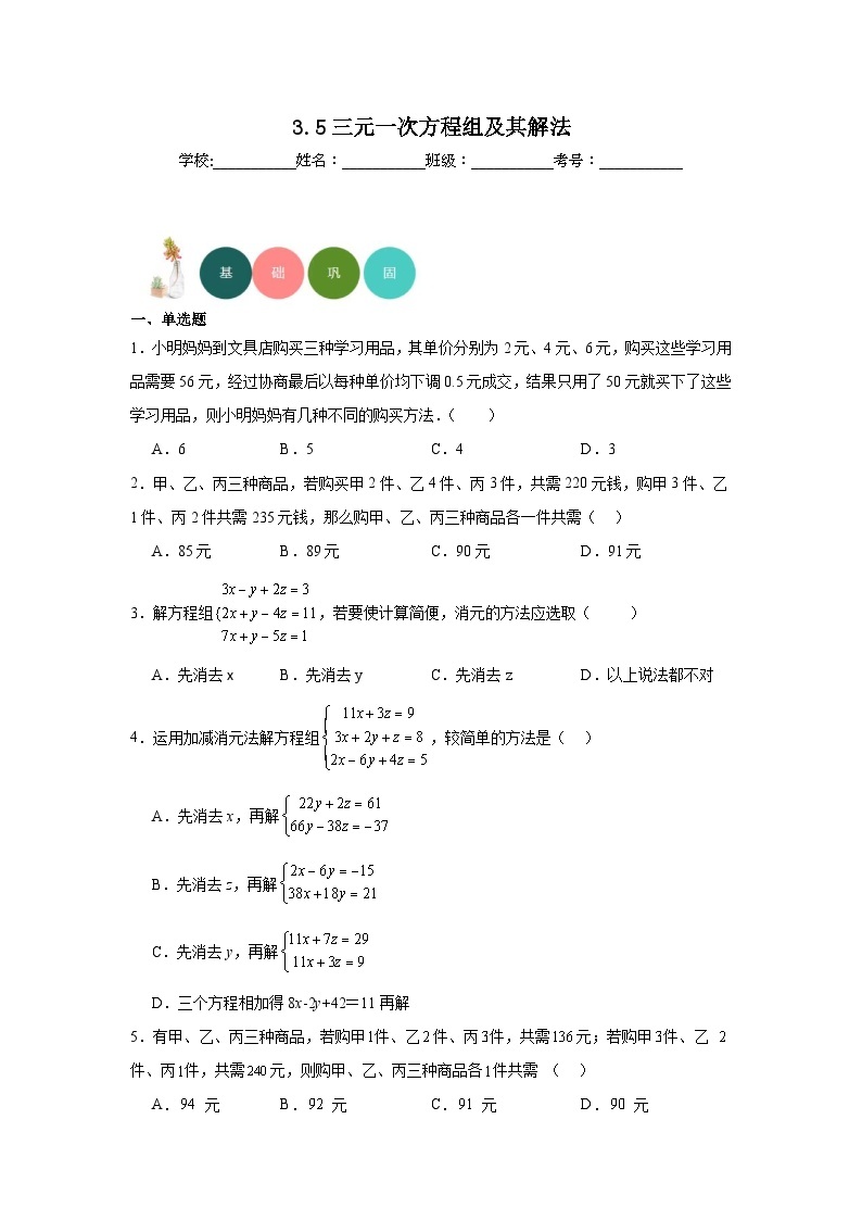 3.5三元一次方程组及其解法分层练习-沪科版数学七年级上册01