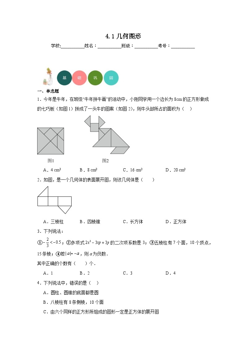 4.1几何图形分层练习-沪科版数学七年级上册01