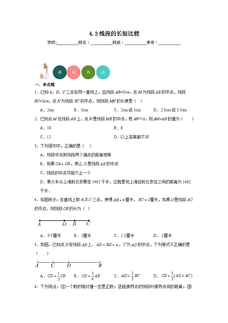 4.3线段的长短比较分层练习-沪科版数学七年级上册01