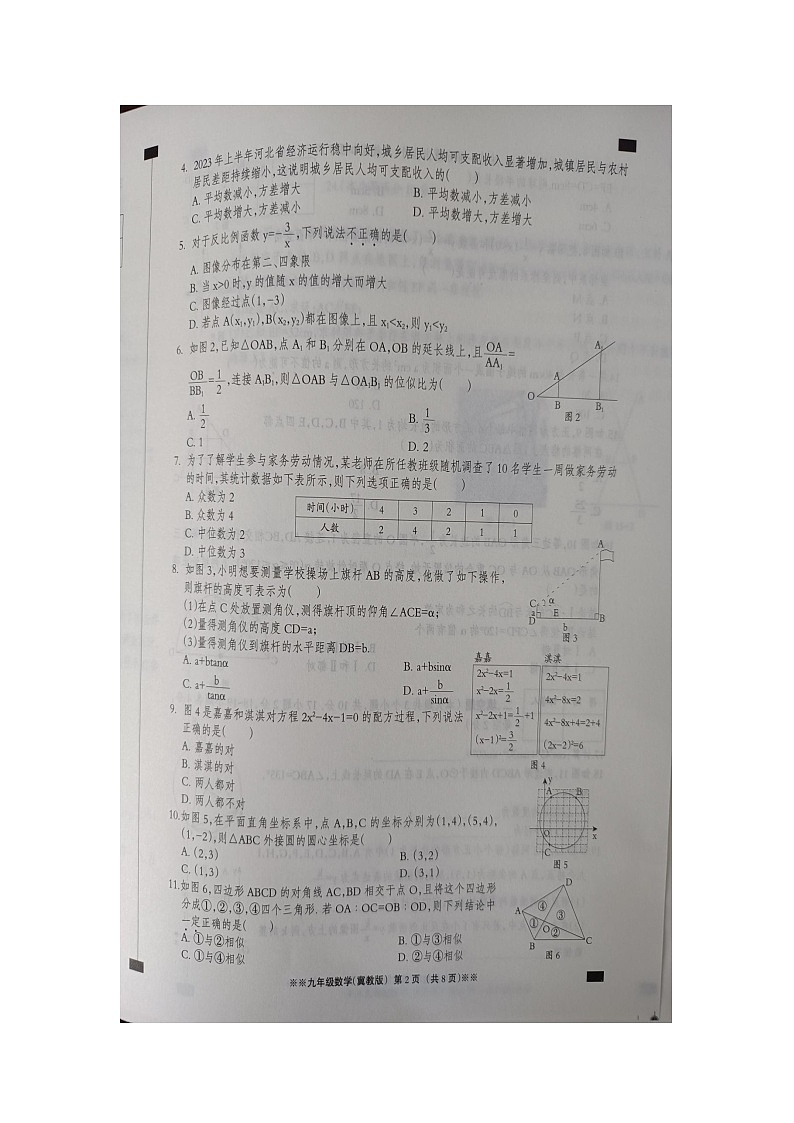 河北省邯郸市广平县第二中学2023-2024学年九年级上学期11月期中数学试题02