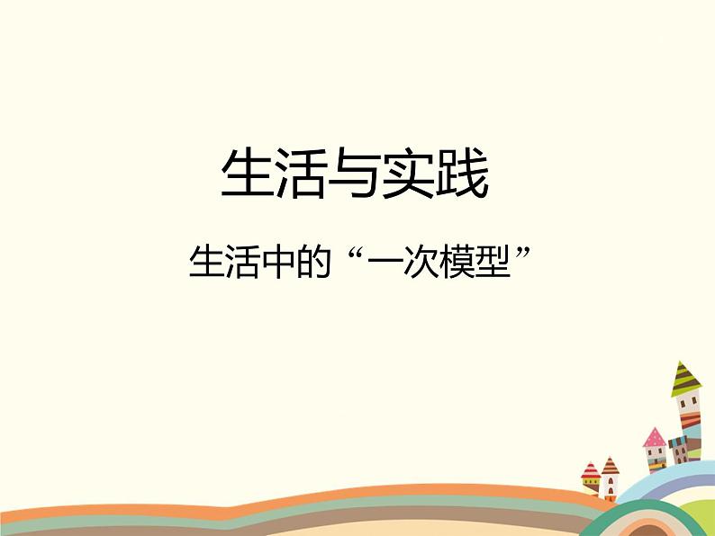 北师大版数学八年级下册 生活中的“一次模型” 课件第1页