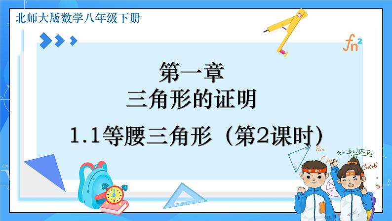 1.1 等腰三角形(第2课时)课件+教学设计(含教学反思)-北师大版数学八年级下册01