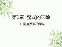 初中数学1 同底数幂的乘法课文课件ppt