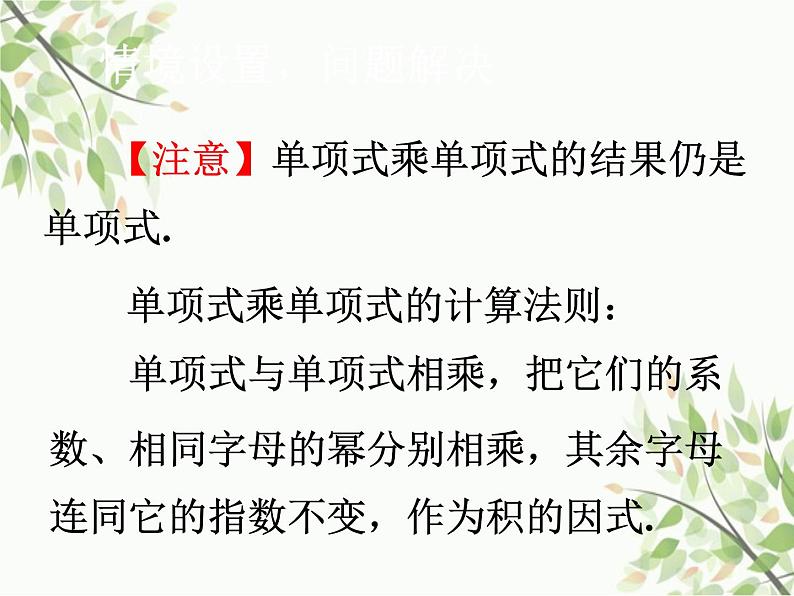 北师大版数学七年级下册 1.4 整式的乘法第1课时 单项式乘 单项式-课件第6页