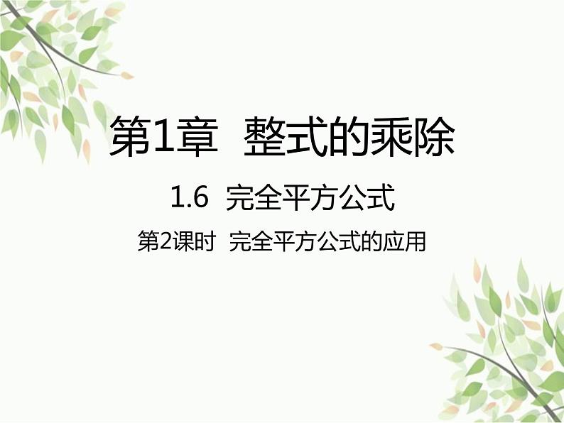 北师大版数学七年级下册 1.6 完全平方公式第2课时 完全平方 公式的应用-课件01
