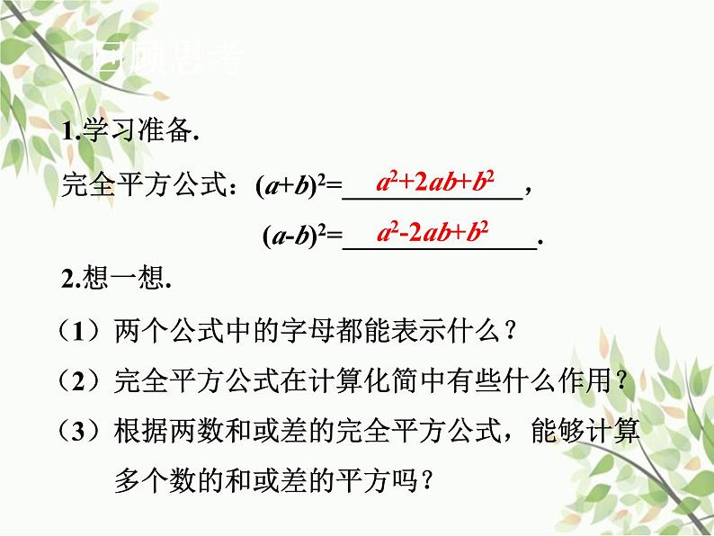 北师大版数学七年级下册 1.6 完全平方公式第2课时 完全平方 公式的应用-课件02