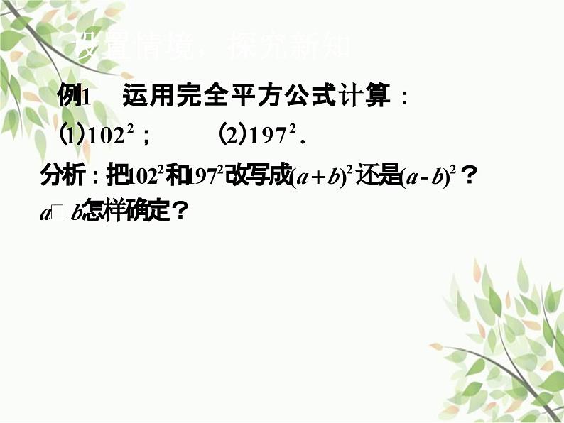 北师大版数学七年级下册 1.6 完全平方公式第2课时 完全平方 公式的应用-课件06