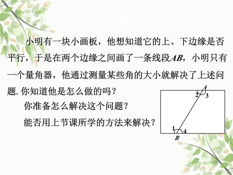 北师大版数学七年级下册 2.2  探索直线平行的条件第2课时  探索直线 平行的条件（2）-课件04
