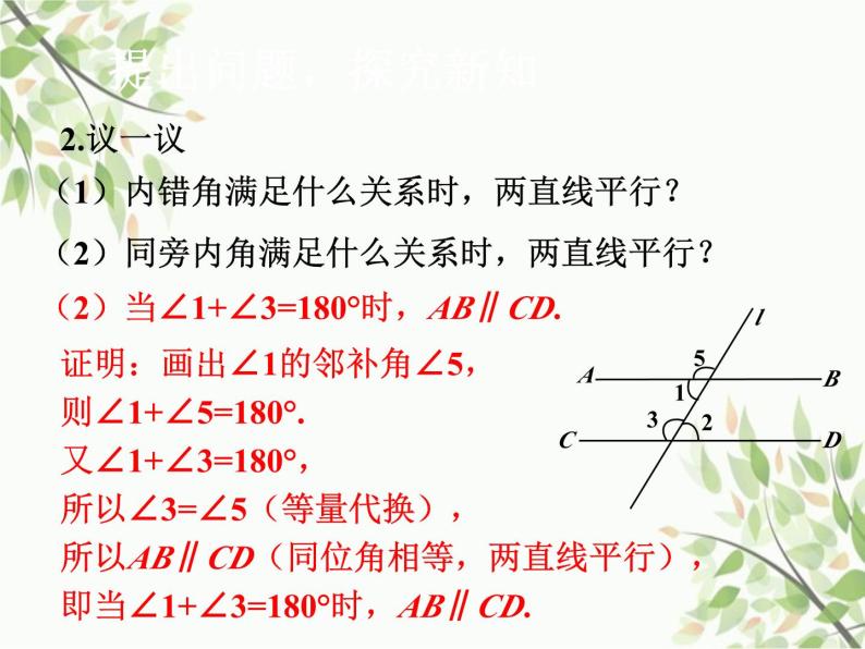 北师大版数学七年级下册 2.2  探索直线平行的条件第2课时  探索直线 平行的条件（2）-课件07