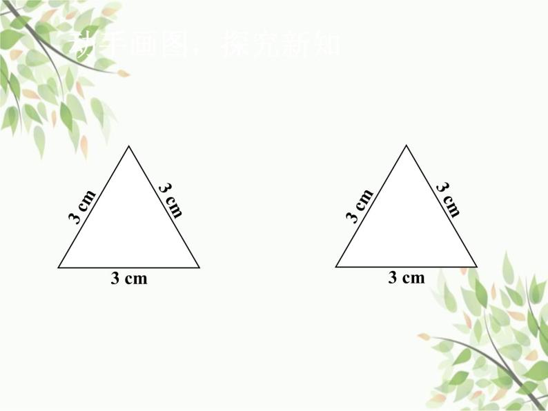 北师大版数学七年级下册 4.3  探索三角形全等的条件第1课时  SSS-课件05