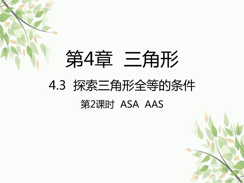 北师大版数学七年级下册 4.3 探索三角形全等的条件第2课时 ASA AAS-课件01