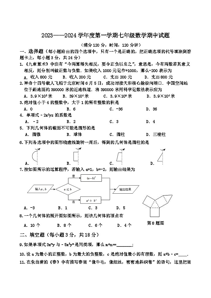 山东省菏泽市郓城县2023-2024学年七年级上学期期中考试数学试题01