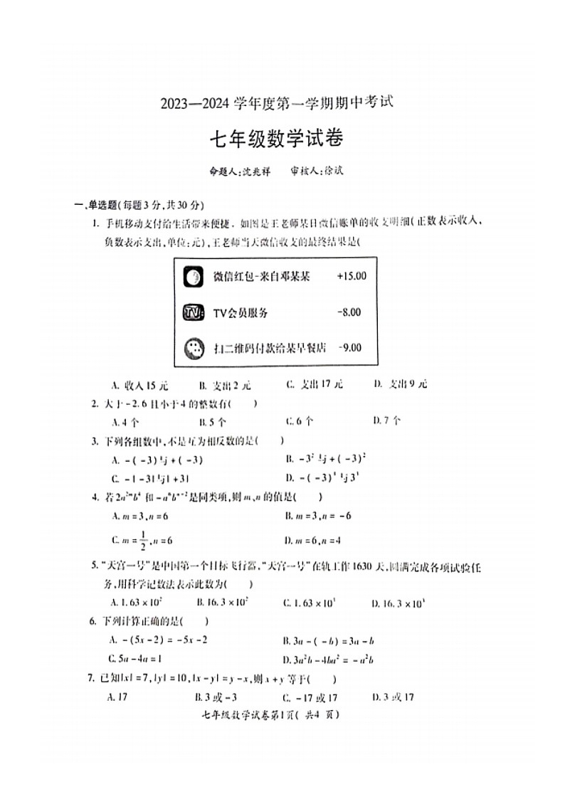 湖北省广水市2023-—2024学年上学期期中考试七年级数学试卷第1页