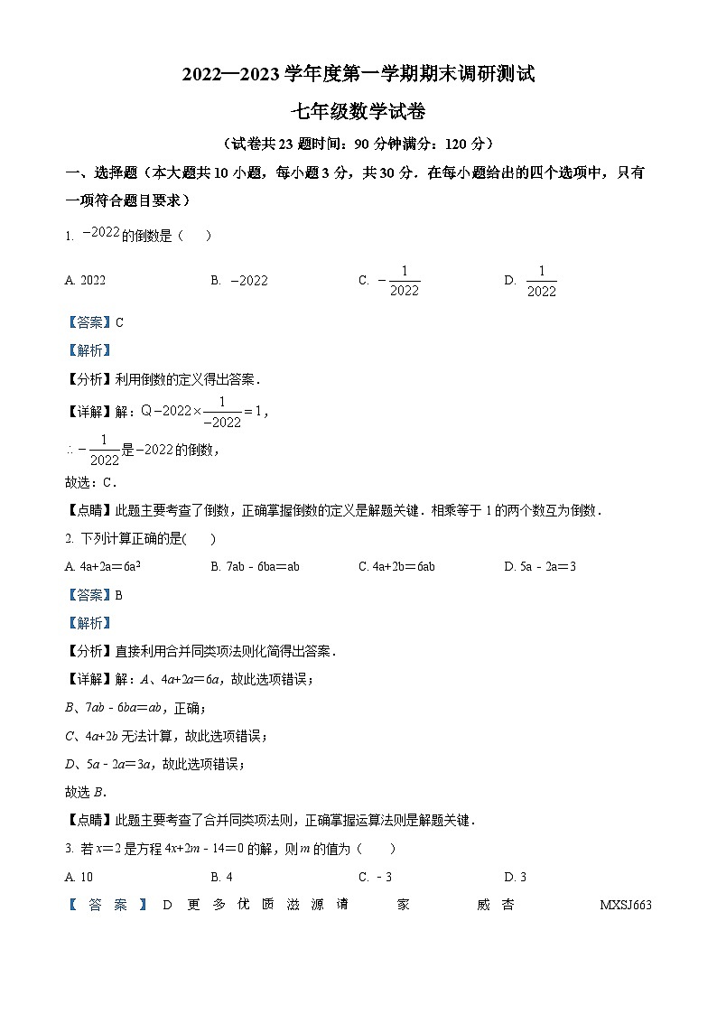 广东省湛江市2022-2023学年七年级上学期期末数学试题(解析版)01