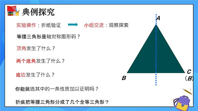 北师大版数学八年级下册1.1 等腰三角形(第1课时) 同步课件第8页