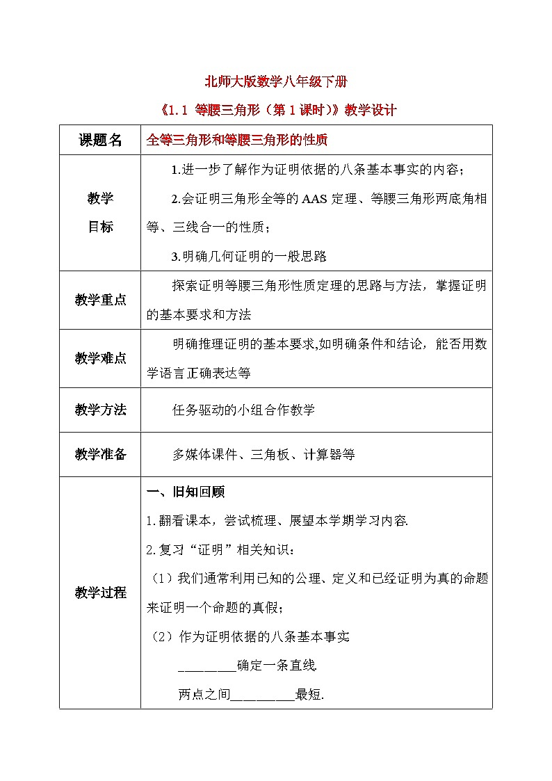 北师大版数学八年级下册1.1 等腰三角形(第1课时) 教学设计(含教学反思)第1页