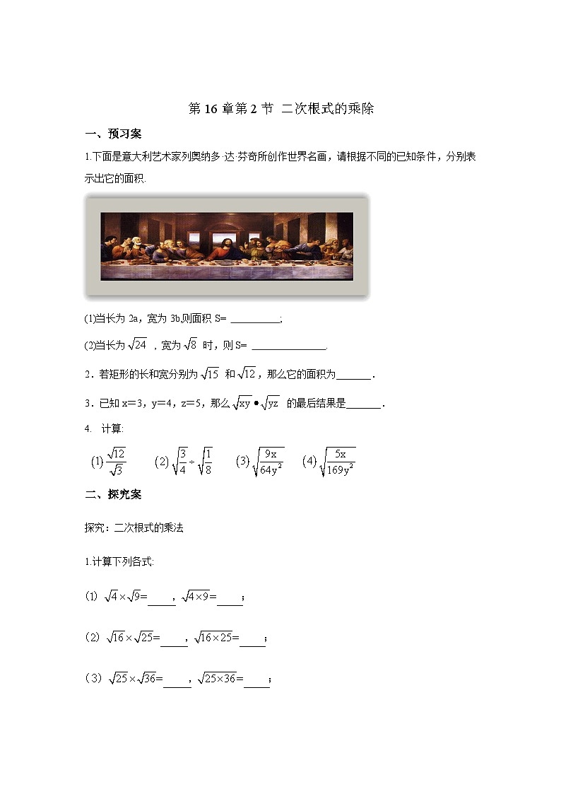 人教版数学8年级下册 第16章第2节 二次根式的乘除 学案第1页