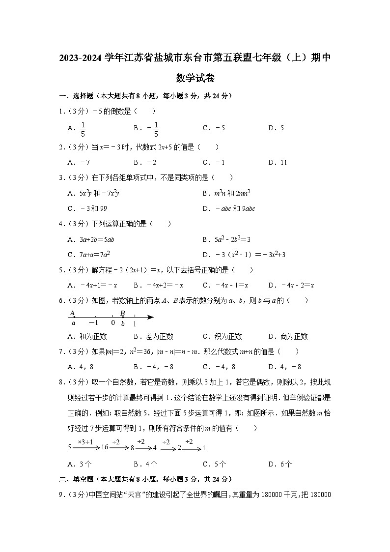 江苏省盐城市东台市第五联盟2023-2024学年七年级上学期期中数学试卷第1页