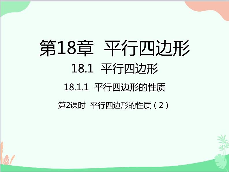 人教版数学八年级下册 18.1 平行四边形第2课时 平行四边形的性质(2) 课件01