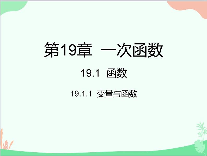 人教版数学八年级下册 19.1.1 变量与函数 课件01