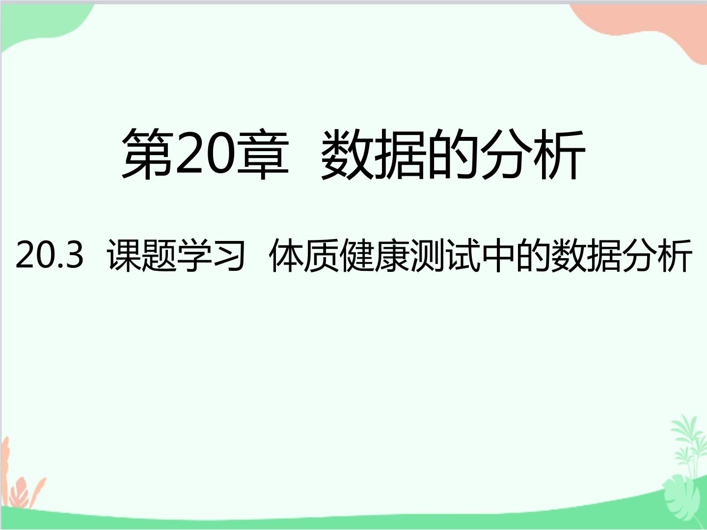 数学人教版20.3 体质健康测试中的数据分析授课ppt课件