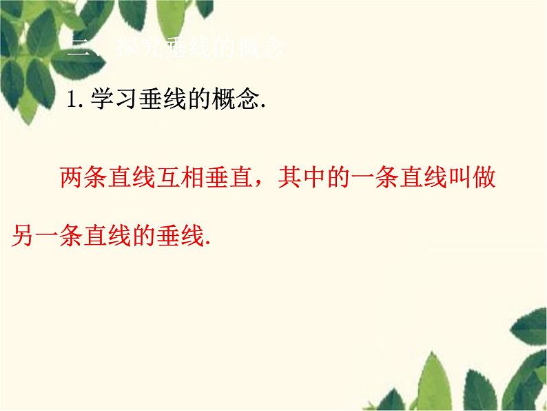 数学人教版七年级下册 5.1.2 垂线 第1课时 垂线的定义、画法-课件第2页
