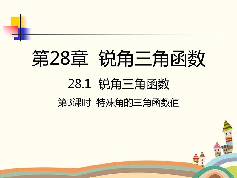 人教版数学九年级下册 第3课时 特殊角的三角函数值 课件01