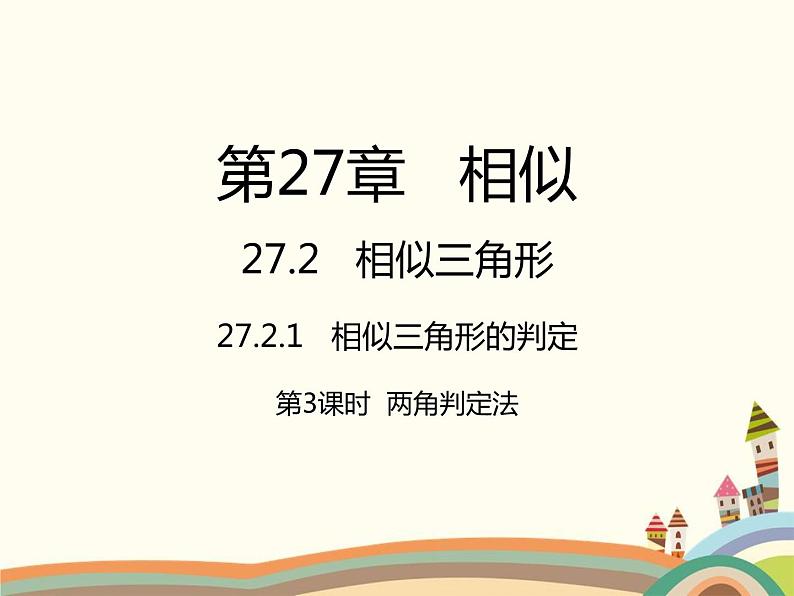 人教版数学九年级下册 第3课时 两角判定法 课件01