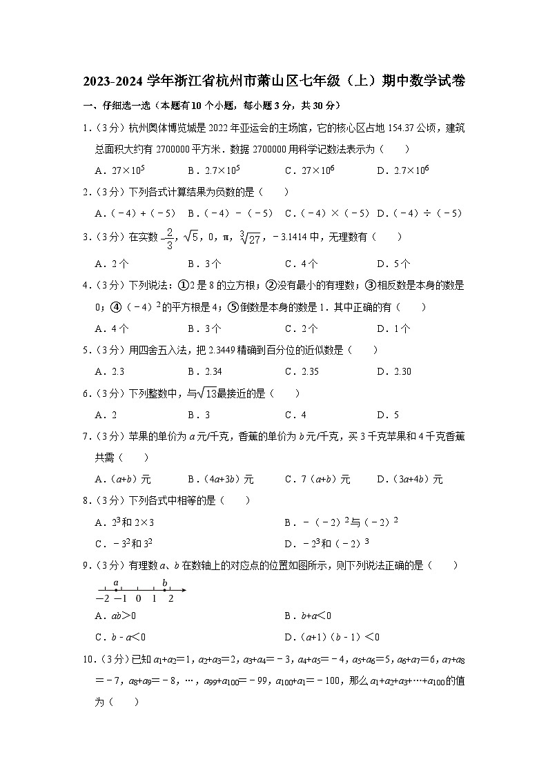 浙江省杭州市萧山区2023—2024学年上学期七年级期中数学试卷第1页