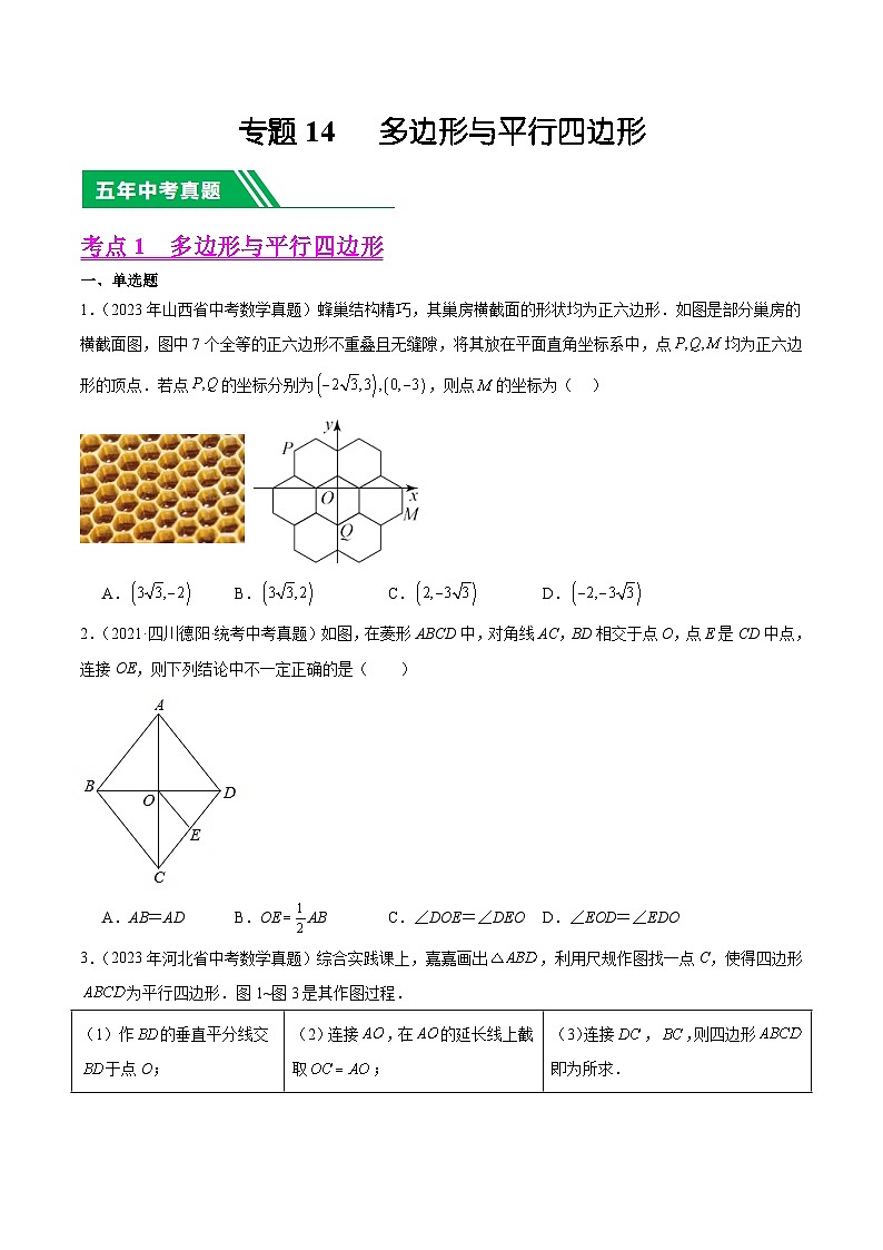 五年(19-23)中考数学真题与模拟卷分项汇编专题14 多边形与四边形(原卷版)第1页